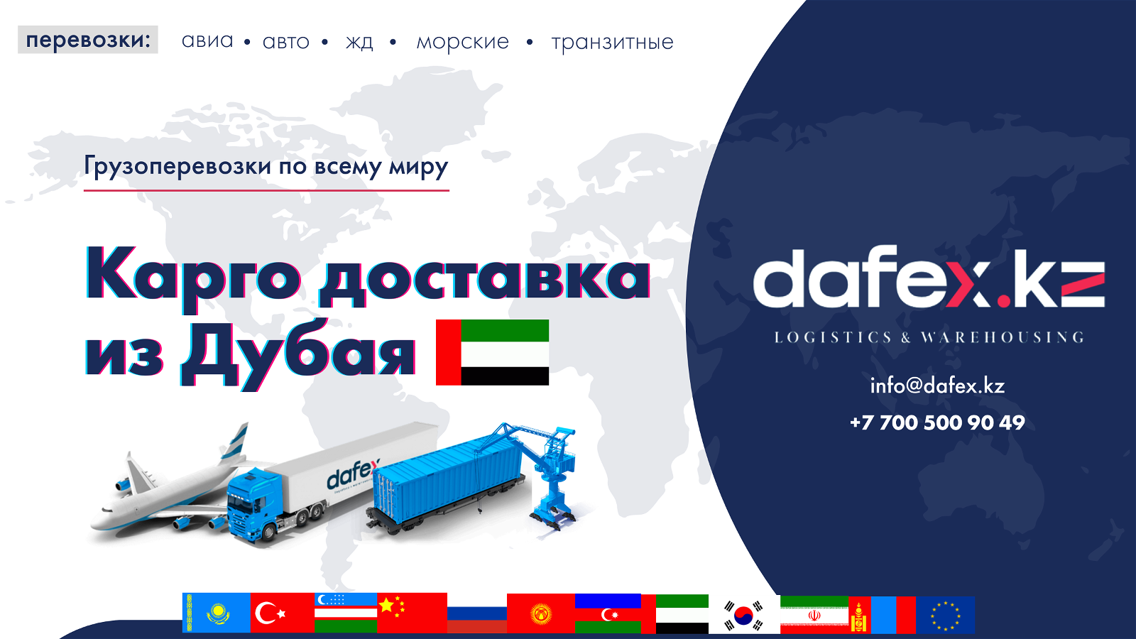 kargo-iz-dubaya-v-kazahstan-kargo-iz-dubaya-v-rossiyu-kargo-dostavka-dubaj-dostavka-gruzov-iz-dubaya-dostavka-tovarov-iz-oae-dostavka-dubaj-rossiya.png